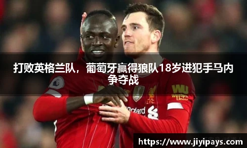 打败英格兰队，葡萄牙赢得狼队18岁进犯手马内争夺战