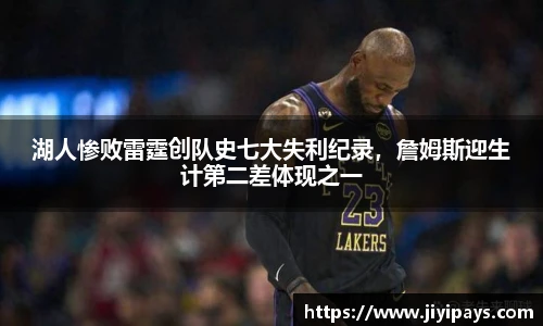 湖人惨败雷霆创队史七大失利纪录，詹姆斯迎生计第二差体现之一
