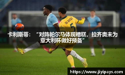 卡利斯蒂：“对阵帕尔马体现糟糕，拉齐奥未为意大利杯做好预备”