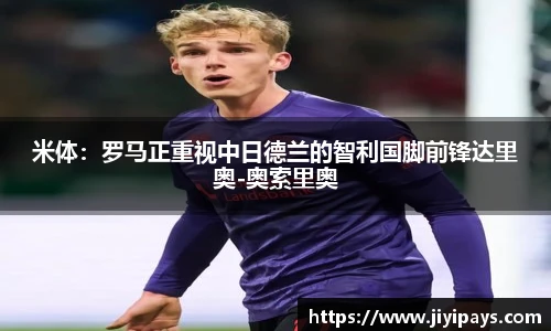 米体：罗马正重视中日德兰的智利国脚前锋达里奥-奥索里奥